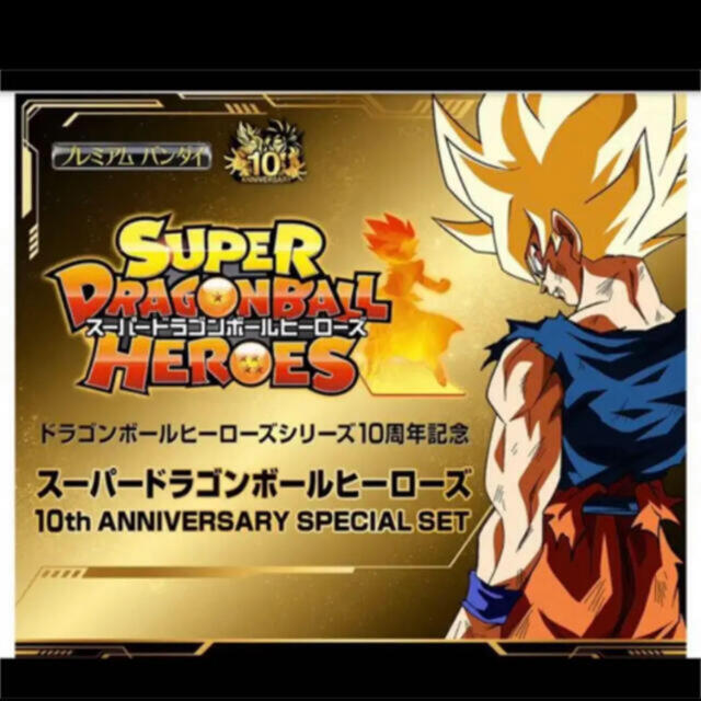 スーパードラゴンボールヒーローズ 10th