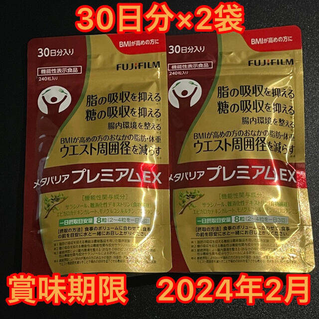 富士フイルム メタバリア プレミアムEX 240粒 (約30日分)  2袋セット