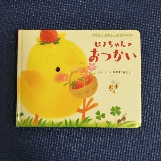 ガッケン(学研)のぴよちゃんのおつかい(絵本/児童書)