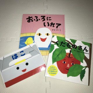 絵本セット　くだものさん、おふろにいれて、はこ(絵本/児童書)