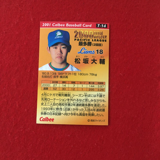 【希少】プロ野球チップス カード 松坂大輔 スペシャルカード 廃盤