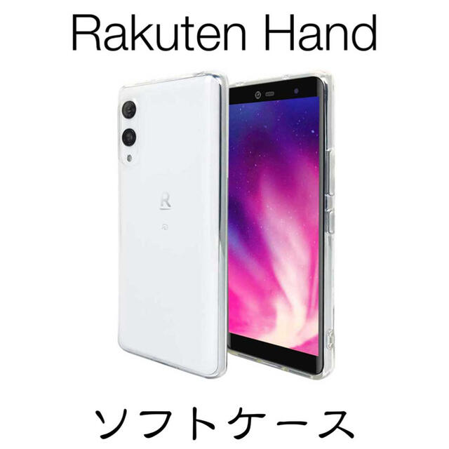 Rakuten Hand ソフトケース TPU スマホ/家電/カメラのスマホアクセサリー(Androidケース)の商品写真