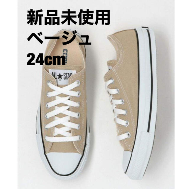 CONVERSE(コンバース)のコンバース　オールスター　ベージュ　24cm レディースの靴/シューズ(スニーカー)の商品写真