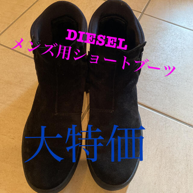 DIESEL(ディーゼル)のディーゼルショートブーツ メンズの靴/シューズ(ブーツ)の商品写真