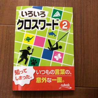 ⭐︎やまちゃん様専用いろいろクロスワ－ド 2  未使用⭐︎(趣味/スポーツ/実用)