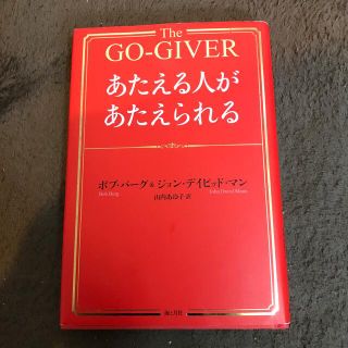 あたえる人があたえられる(ビジネス/経済)