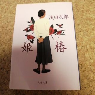 姫椿(文学/小説)