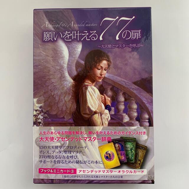 【稀少品】願いを叶える７７の扉 大天使とマスタ－を呼ぶ