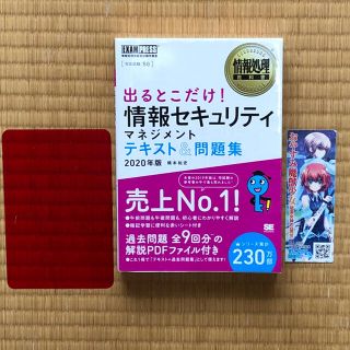 出るとこだけ！情報セキュリティマネジメントテキスト＆問題集 情報処理技術者試験学(資格/検定)