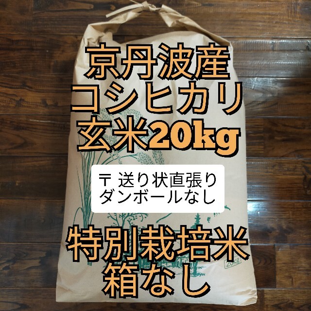 食品コシヒカリ玄米20kg　●箱なし●　令和2年産 京丹波産　玄米20キロ新米