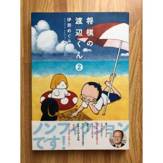 コウダンシャ(講談社)の将棋の渡辺くん 2巻(少年漫画)