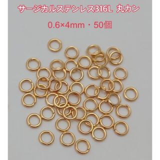 サージカルステンレス316L 丸カン/0.6×4mm・50個G(各種パーツ)