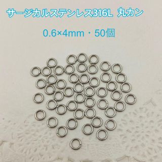 サージカルステンレス316L 丸カン/0.6×4mm・50個S(各種パーツ)