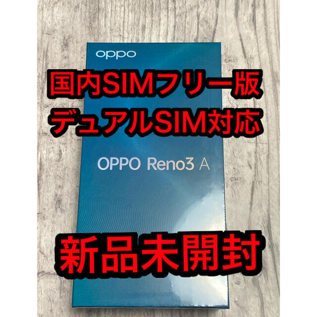 【新品】SIMフリー 国内版 OPPO Reno3 A ホワイト 128G 本体