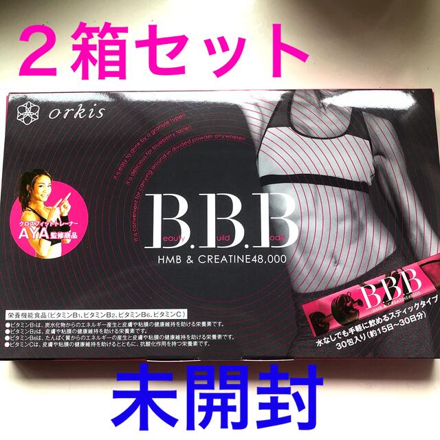 オルキス　B.B.B ２箱セット　★新品★コスメ/美容