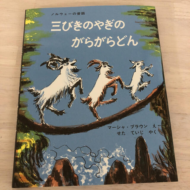 三びきのやぎのがらがらどん ノルウェーの昔話の通販 By みちゃん S Shop ラクマ