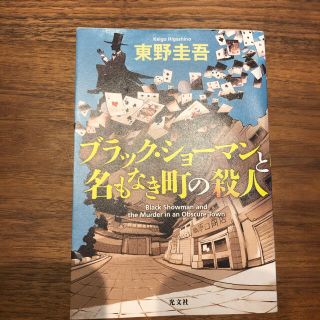 コウブンシャ(光文社)のブラック・ショーマンと名もなき町の殺人(文学/小説)