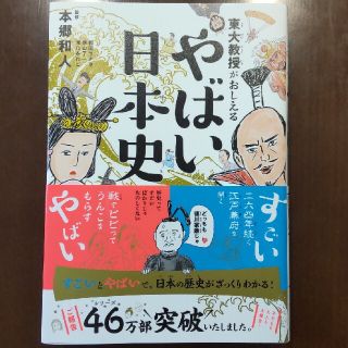 東大教授がおしえるやばい日本史(人文/社会)