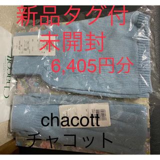 チャコット(CHACOTT)の最終価格❤️新品未使用未開封チャコットレッグカバー&ニットパンツchacott(ダンス/バレエ)