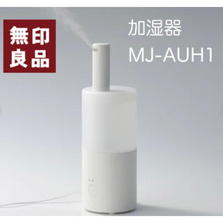 ムジルシリョウヒン(MUJI (無印良品))のBaby mam様専用　無印良品　超音波アロマ加湿器　MJ-AUHI1(アロマディフューザー)
