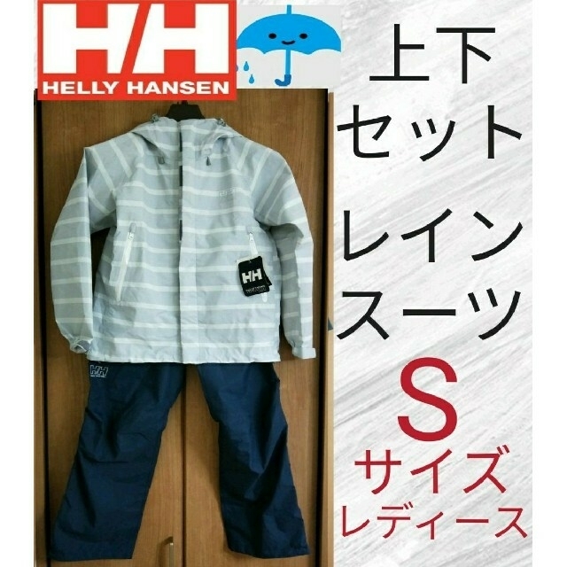 HELLY HANSEN(ヘリーハンセン)のヘリーハンセン レインス―ツ レディース Sサイズ スポーツ/アウトドアのアウトドア(登山用品)の商品写真