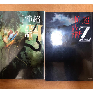 「超」怖い話 Η＆Z 2冊セット(文学/小説)