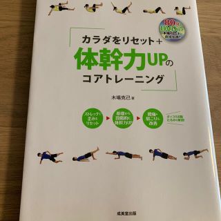 カラダをリセット＋体幹力ＵＰのコアトレ－ニング(趣味/スポーツ/実用)