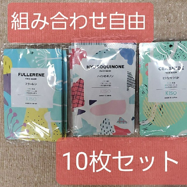 【新品】KISO フェイスマスク パック  10枚セット コスメ/美容のスキンケア/基礎化粧品(パック/フェイスマスク)の商品写真