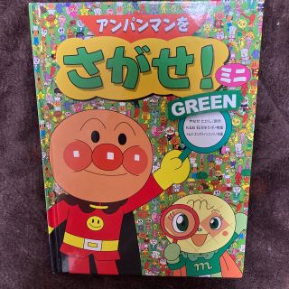 アンパンマン(アンパンマン)のアンパンマン　さがせ　ミニ　グリーン(絵本/児童書)