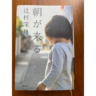 朝が来る(文学/小説)