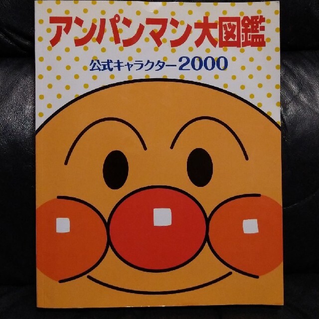 アンパンマン大図鑑 公式キャラクタ ２０００の通販 By Sora S Shop ラクマ
