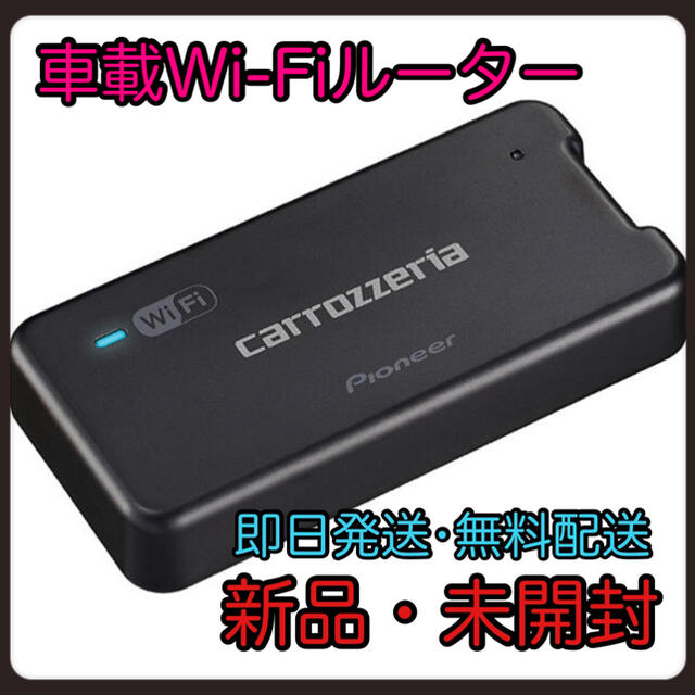 Amazonより安】パイオニア 車載用Wi-FiルーターDCT-WR100D パイオニア 車載用Wi-Fiルーター用電源ケーブル カロッツェリア RD-WR001