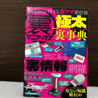 裏マニアックス－極太裏事典－ ５００の裏情報を凝縮(その他)