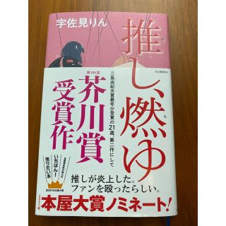 推し、燃ゆ(文学/小説)