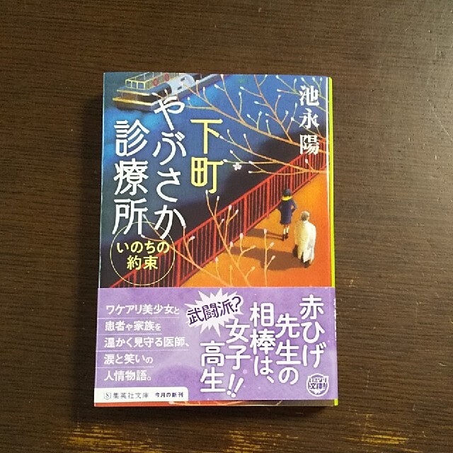 下町やぶさか診療所　いのちの約束 エンタメ/ホビーの本(文学/小説)の商品写真