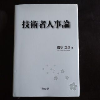 技術者人事論(科学/技術)