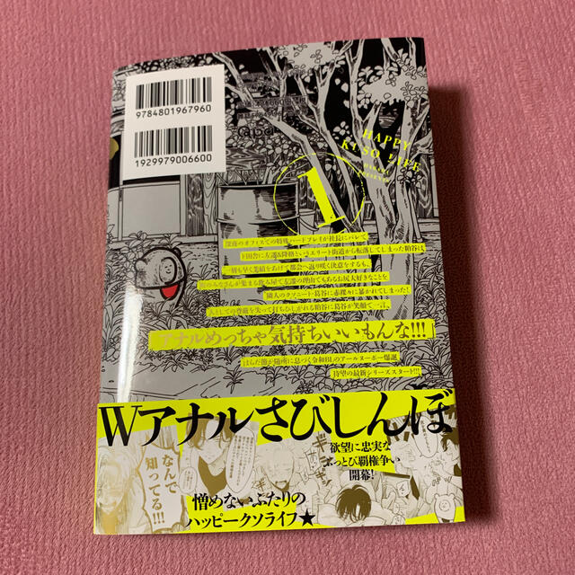 ハッピークソライフ 1 はらだ BL エンタメ/ホビーの漫画(ボーイズラブ(BL))の商品写真