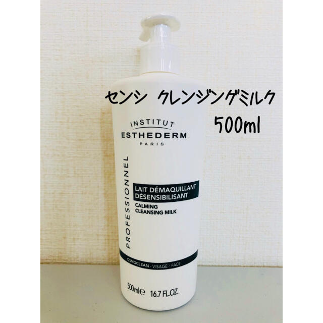 Esthederm(エステダム)のエステダム センシ クレンジング ミルク 500ml サロンサイズ コスメ/美容のスキンケア/基礎化粧品(クレンジング/メイク落とし)の商品写真