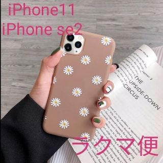 値下げ！ iPhone11・iPhone se2ケース デイジー ブラウン(iPhoneケース)