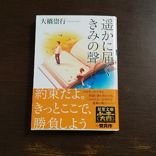 遥かに届くきみの聲 エンタメ/ホビーの本(文学/小説)の商品写真