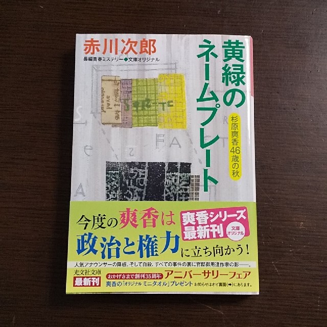 黄緑のネームプレート 杉原爽香４６歳の秋 エンタメ/ホビーの本(文学/小説)の商品写真