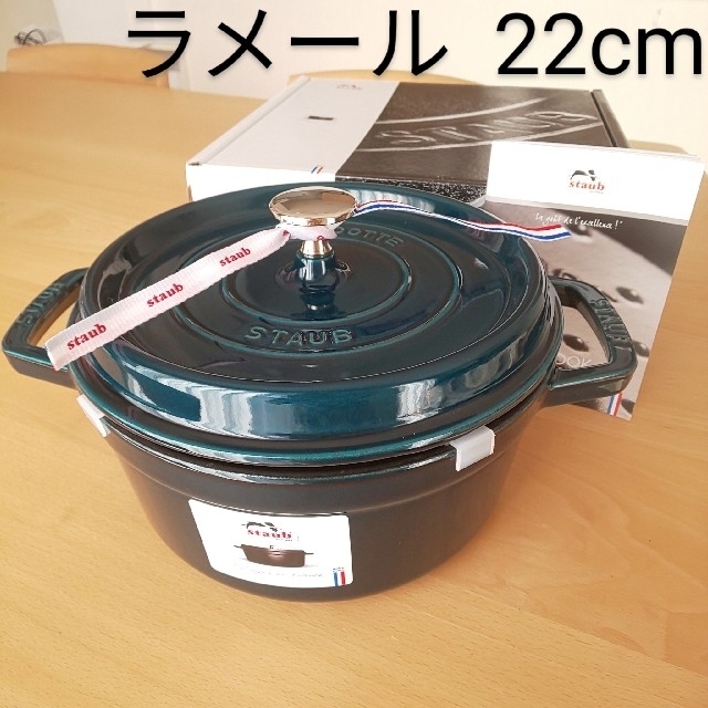 限定色 ラメール  22cm ココット ラウンド  ストウブ鍋/フライパン