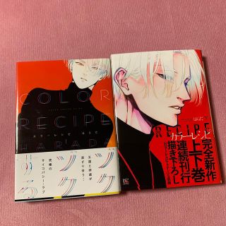 カドカワショテン(角川書店)のカラーレシピ はらだ BL(ボーイズラブ(BL))