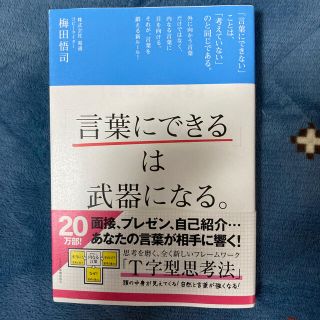 「言葉にできる」は武器になる。(ビジネス/経済)