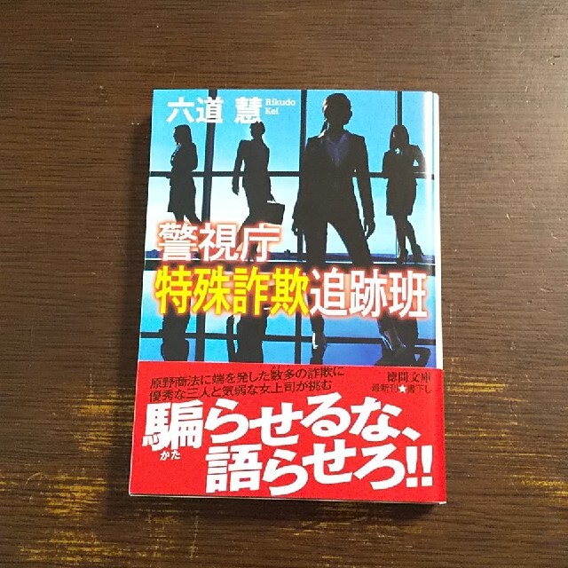 警視庁特殊詐欺追跡班 エンタメ/ホビーの本(文学/小説)の商品写真