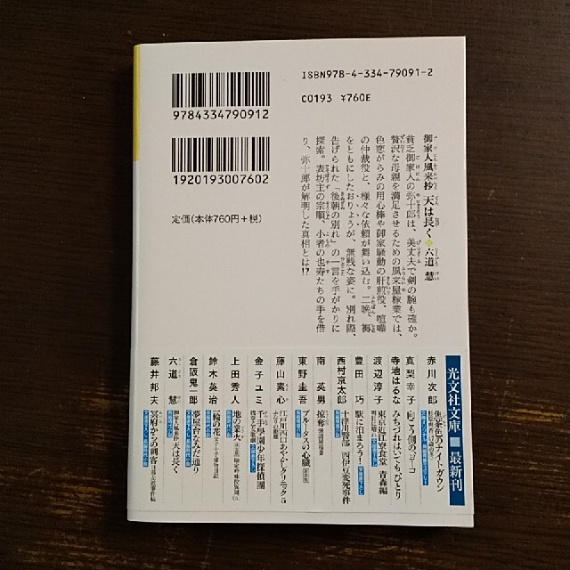 天は長く 御家人風来抄　長編時代小説 エンタメ/ホビーの本(その他)の商品写真