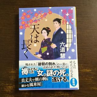 天は長く 御家人風来抄　長編時代小説(その他)