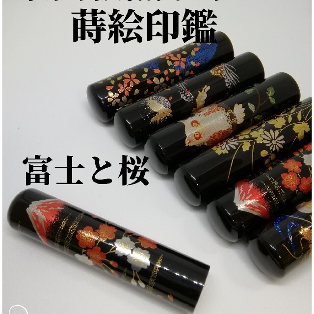 【オーダー印鑑】★最高級黒水牛　蒔絵　富士と桜〈15mm〉　銀行印　実印