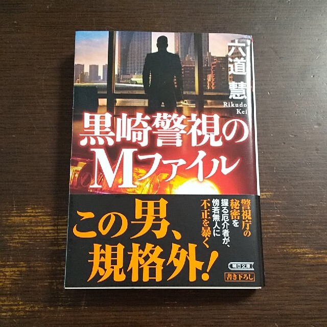 黒崎警視のＭファイル エンタメ/ホビーの本(文学/小説)の商品写真