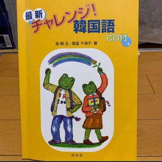 最新チャレンジ！韓国語　CD付き(語学/参考書)